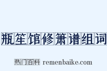 瓶笙馆修箫谱组词是什么意思的图片